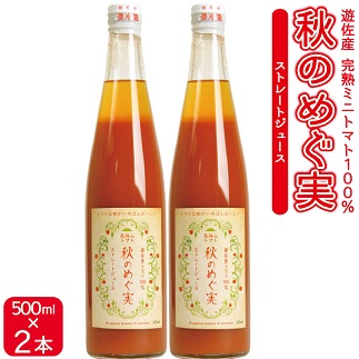トマトジュース「秋のめぐ実」2本