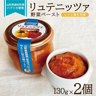 リュテニッツア　130g×2個