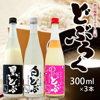 酒田醗酵 どぶろく三昧　300ml×3本セット 300ml×3本セット