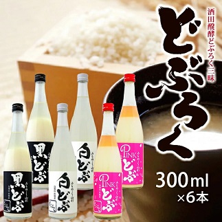 酒田醗酵 どぶろく三昧　300ml×6本セット 300ml×6本セット