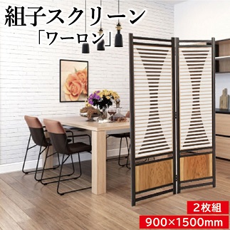 組子スクリーン「ワーロン」