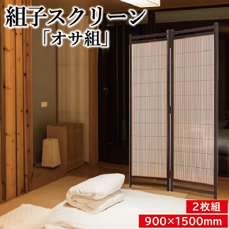 組子スクリーン「オサ組み」