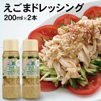 遊佐産えごまドレッシング