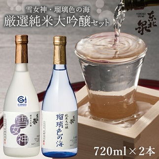 東北泉　厳選純米大吟醸セット 720ml×2本