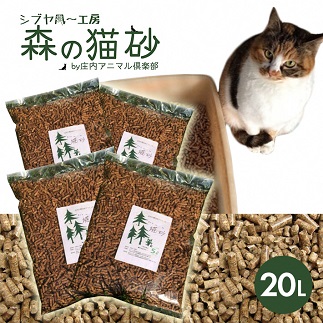 森の猫砂 庄内の天然木材100％ 5L×4袋 合計20L 20リットル