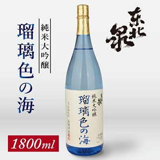 東北泉　純米大吟醸　瑠璃色の海　1800ml　1本 1800ml