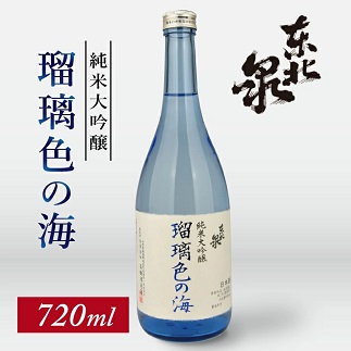 東北泉　純米大吟醸　瑠璃色の海　720ml　1本 720ml