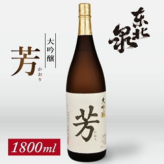 東北泉　大吟醸　芳（かおり）　1800ml　1本 1800ml