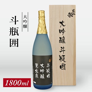 東北泉　大吟醸　斗瓶囲　1800ml　1本 1800ml