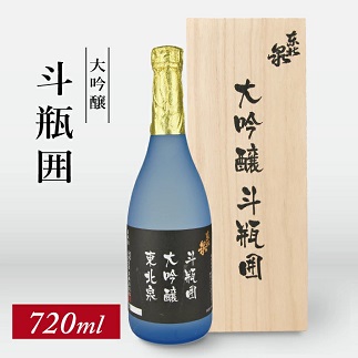 東北泉　大吟醸　斗瓶囲　720ml　1本 720ml