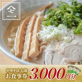 中華そば七郎 お食事券 3000円分