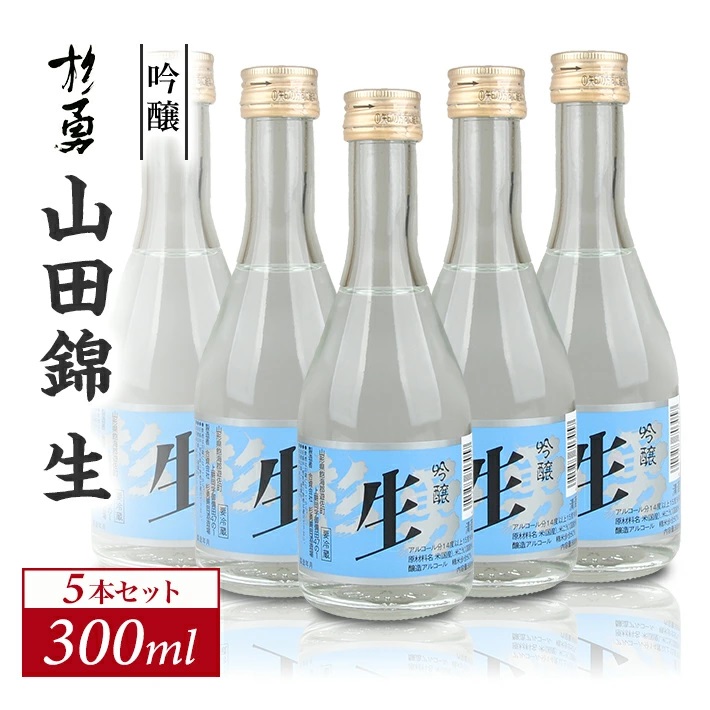 澄み切った鳥海山の伏流水仕込み 杉勇 吟醸 山田錦 生 300ml×5本セット