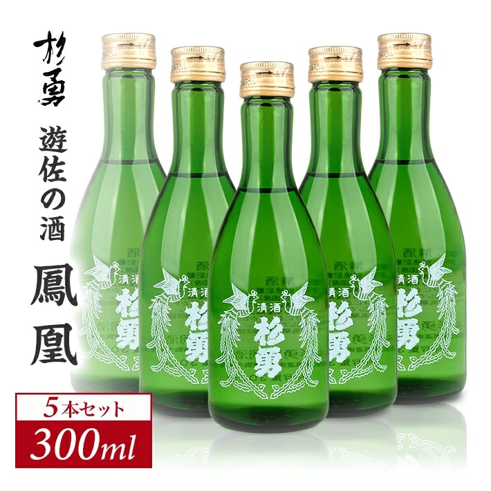 澄み切った鳥海山の伏流水仕込み 遊佐の酒 杉勇 鳳凰(普通酒) 300ml×5本セット