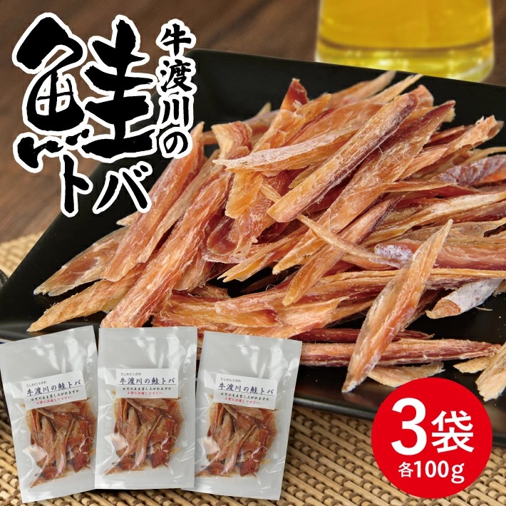 牛渡川の鮭トバ 100g×3パックセット