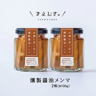 遊佐産孟宗竹を使った燻製醤油メンマ 100g×2瓶セット