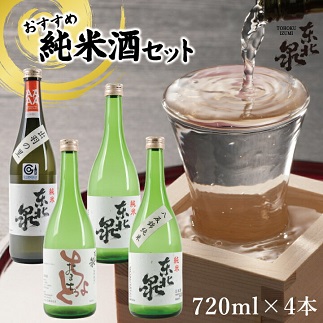 東北泉 おすすめ純米酒セット 720ml×4本