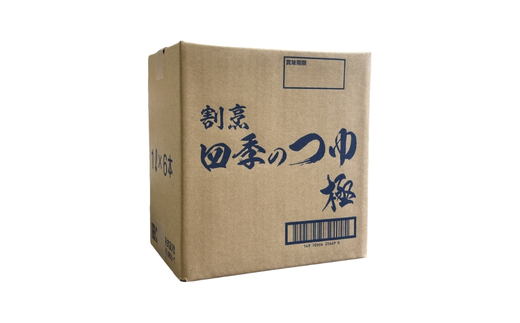 No.0109割烹四季のつゆ 極(きわみ) ご自宅用