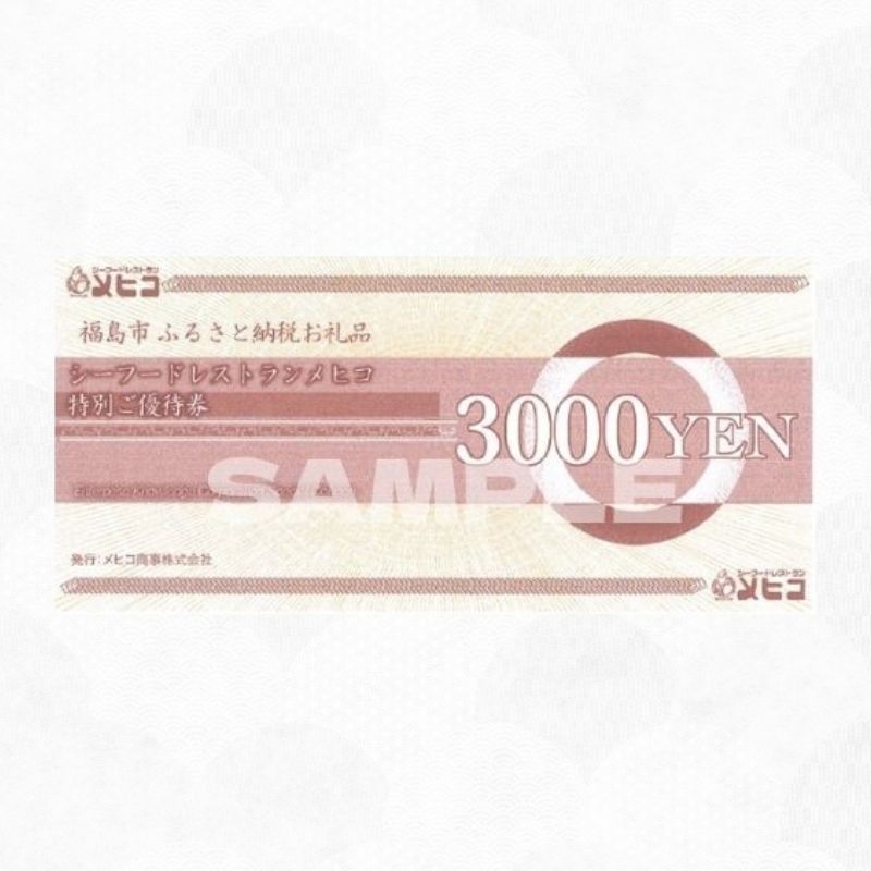 No.2490レストランメヒコ福島店特別ご優待券15000円分