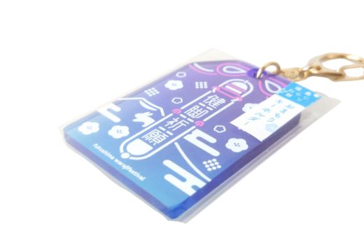 No.3002 福島わらじまつり お守りキーホルダー(ブルー）