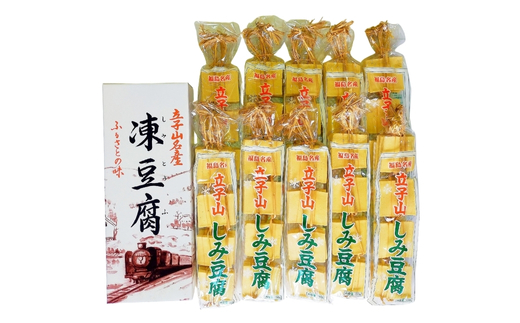 No.3016 福島市名産・立子山の凍み豆腐１０連