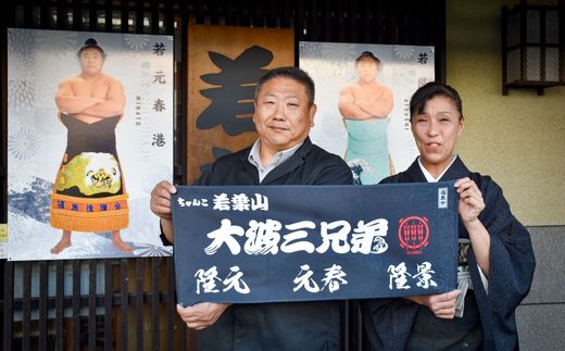 No.3025【ふるさと納税限定コース】「ちゃんこ若葉山」お食事プラン『４名様分』（大波三兄弟応援タオル付）