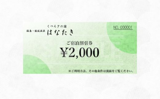No.3069 飯坂温泉 くつろぎの宿 華滝　宿泊割引券 2000円分