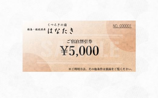 No.3070 飯坂温泉 くつろぎの宿 華滝　宿泊割引券 5000円分