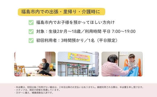 No.3096福島市外在住者向け 福島市内 お子様預かりサービス《初めての方・平日お子様1名利用》