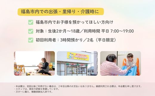 No.3097福島市外在住者向け 福島市内 お子様預かりサービス《初めての方・平日お子様2名利用》