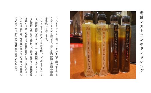 No.3236　レストランメヒコ ドレッシング 2種セット（和風・にんじん＆たまねぎ 各2本）
