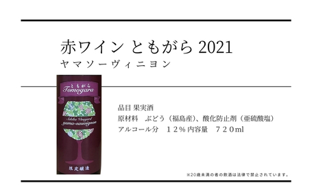No.3310 ヤマソーヴィニヨン赤ワイン ともがら 2021　720ml