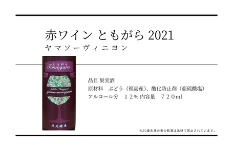 No.3311 ヤマソーヴィニヨン赤ワイン ともがら 2021　720ml　2本入り