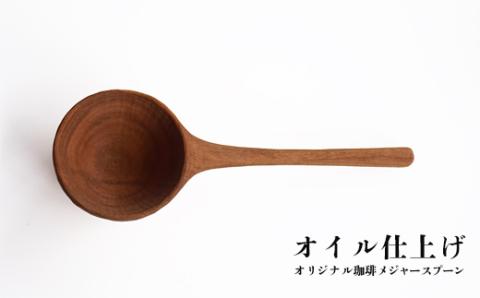 No.1393　自家焙煎珈琲豆4種＆オリジナル珈琲メジャースプーン【オイル仕上げ】セット