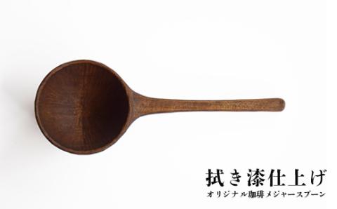 No.1394自家焙煎珈琲豆4種＆オリジナル珈琲メジャースプーン【拭き漆仕上げ】セット