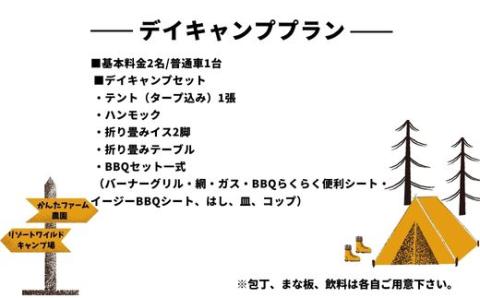 No.2139かんたファーム農園リゾートワイルドキャンプ場 デイキャンププラン