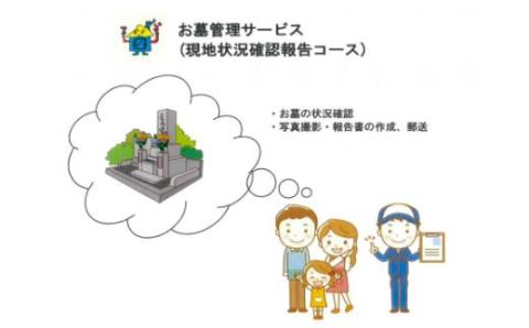 No.2172お墓現地状況確認報告サービス（年12回）