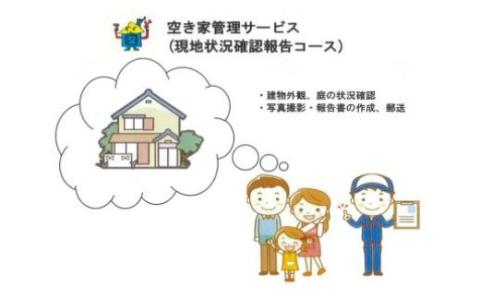 No.2173空き家現地状況確認報告サービス（年3回）