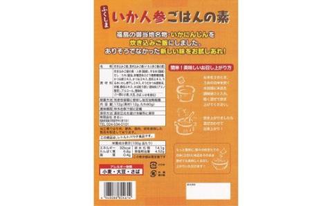 No.1274 ふくしまご当地！福島の郷土料理！いか人参ごはんの素　3合炊き　【172ｇ×3箱入】