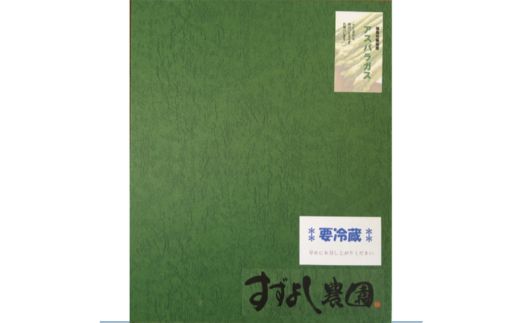 No.1059 すずよし農園 アスパラガス 1.5kg箱入【2025年発送】