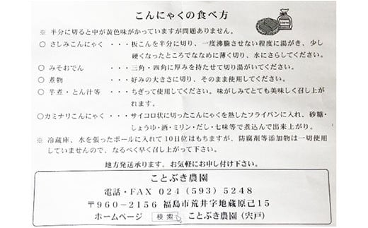 No.1885ことぶき農園　手作り生芋こんにゃくセット(ゆずみそ付)