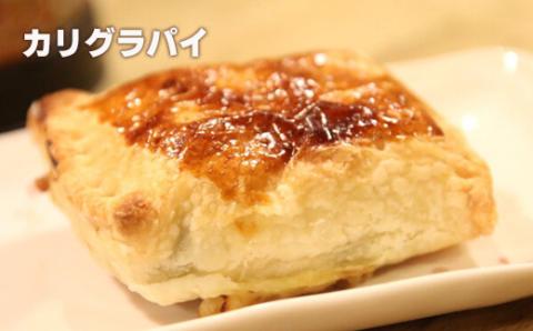No.1054 お取り寄せ全国１位！！　Food工房C-moon商品詰め合わせset　「カリグラ２個・カリグラパイ２個・グラタンパン２個」 [1054]