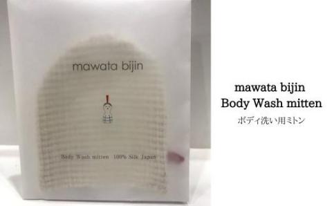 No.0762　mawata bijin Body Wash mitten ボディ洗い用ミトン(真綿美人)
