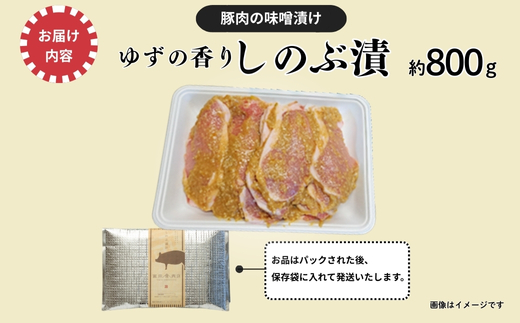 No.1313 ゆずの香り しのぶ漬（豚肉の味噌漬け）800ｇ