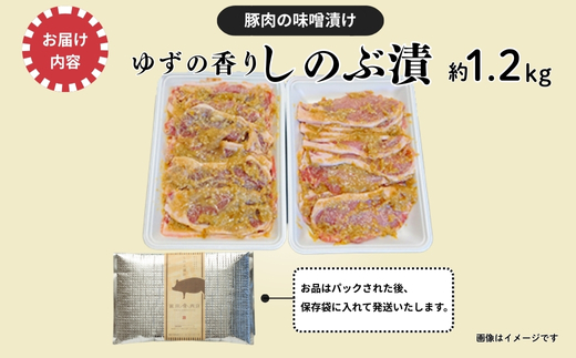 No.1314 ゆずの香り しのぶ漬（豚肉の味噌漬け）1.2kg