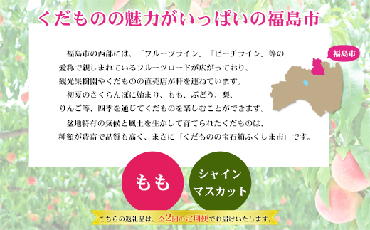 No.2767福島のフルーツ定期便２種【2026年発送】
