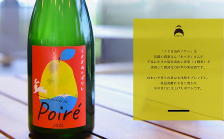 No.3270 ワイナリー吾妻山麓 ふくしまシードル2023＆ポワレの２本セット