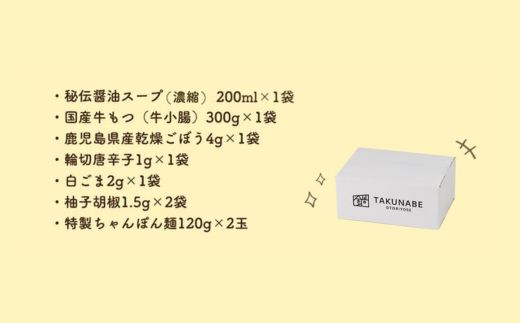 No.2187【TAKUNABE】秘伝国産牛もつ鍋-醤油味-特製〆ちゃんぽん麺セット 2～3人前