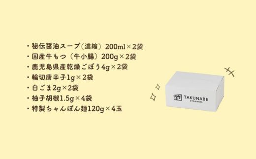 No.2188【TAKUNABE】秘伝国産牛もつ鍋-醤油味-特製〆ちゃんぽん麺セット 2～3人前×2セット
