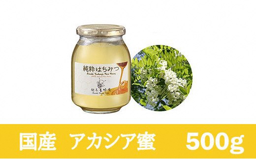 No.0079 アカシアはちみつ500ｇ