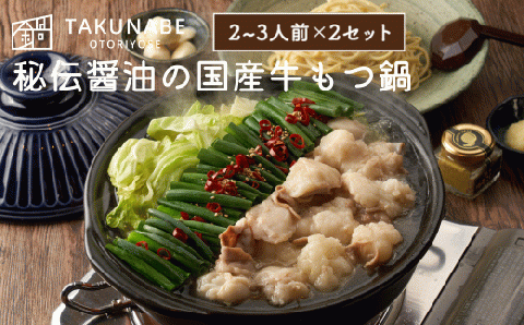 No.2188【TAKUNABE】秘伝国産牛もつ鍋-醤油味-特製〆ちゃんぽん麺セット 2～3人前×2セット